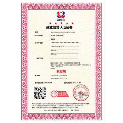 商业信誉体系测评认证