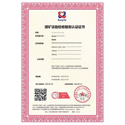 煤矿设备检修服务认证