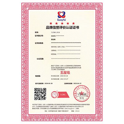 中国品牌信誉评价认证