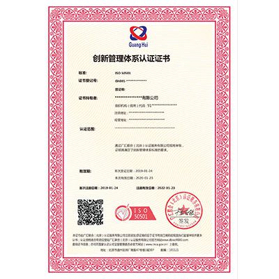 创新管理体系认证