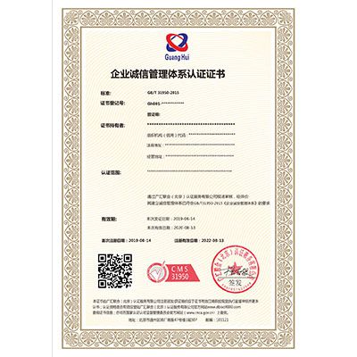 诚信管理体系认证