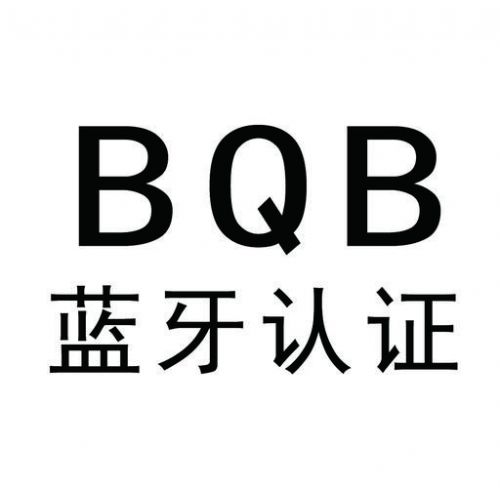 BQB认证